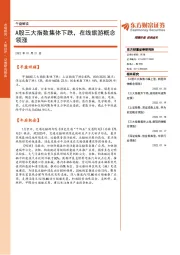 午盘解读：A股三大指数集体下跌，在线旅游概念领涨