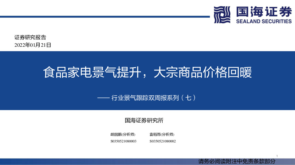行业景气跟踪双周报系列（七）：食品家电景气提升，大宗商品价格回暖