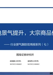 行业景气跟踪双周报系列（七）：食品家电景气提升，大宗商品价格回暖