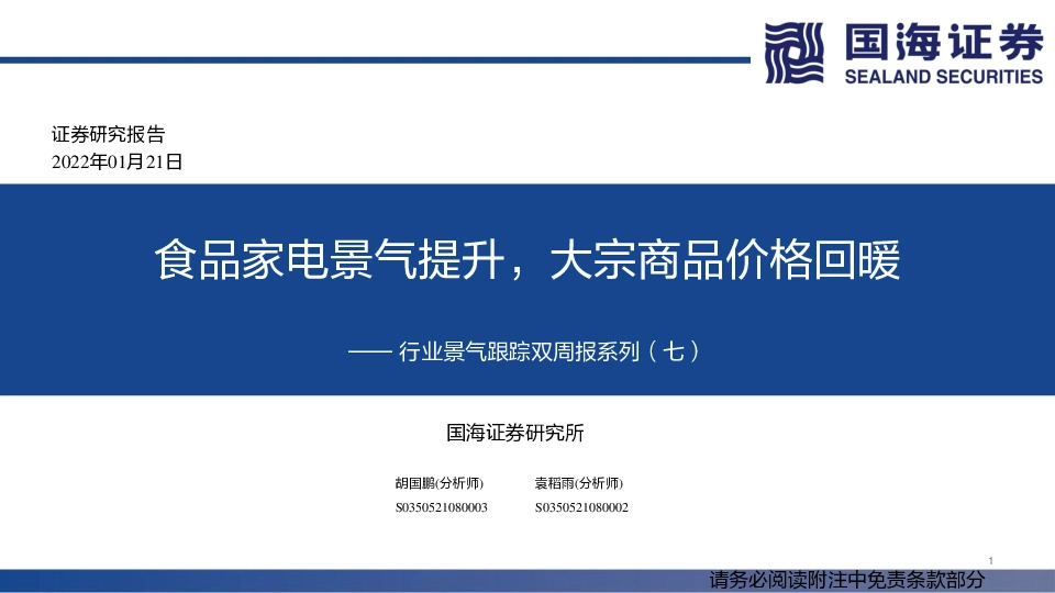 行业景气跟踪双周报系列（七）：食品家电景气提升，大宗商品价格回暖