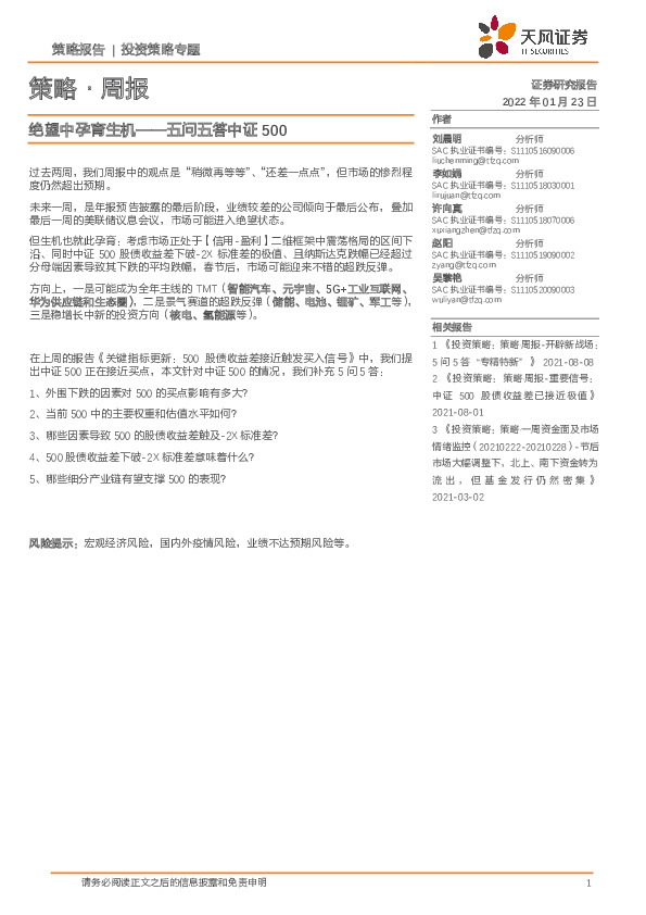 策略·周报：绝望中孕育生机——五问五答中证500