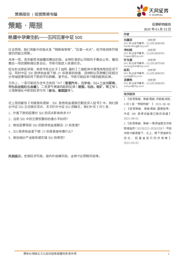 策略·周报：绝望中孕育生机——五问五答中证500