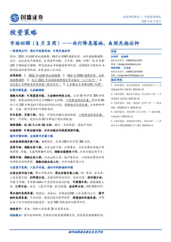 市场回顾（1月3周）：央行降息落地，A股先扬后抑