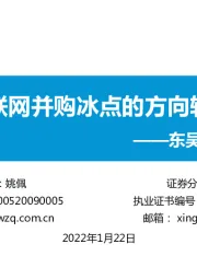 东吴策略·行业风火轮：互联网并购冰点的方向转型