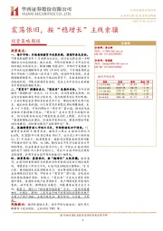 投资策略周报：震荡依旧，按“稳增长”主线索骥