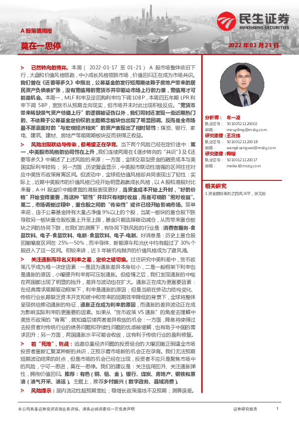 A股策略周报：莫在一思停