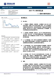 策略专题研究报告：2021年A股深度复盘