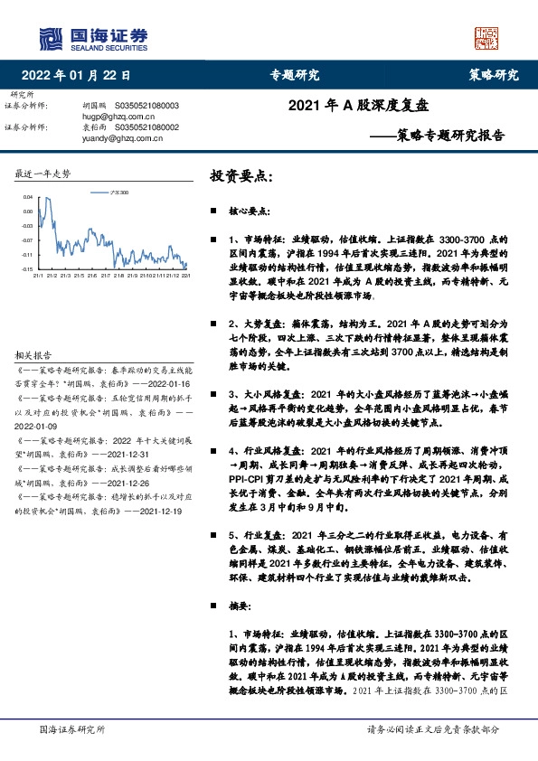 策略专题研究报告：2021年A股深度复盘