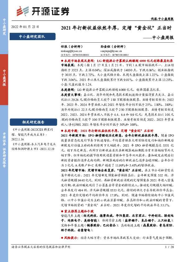 中小盘周报：2021年打新收益依然丰厚，定增“黄金坑”正当时