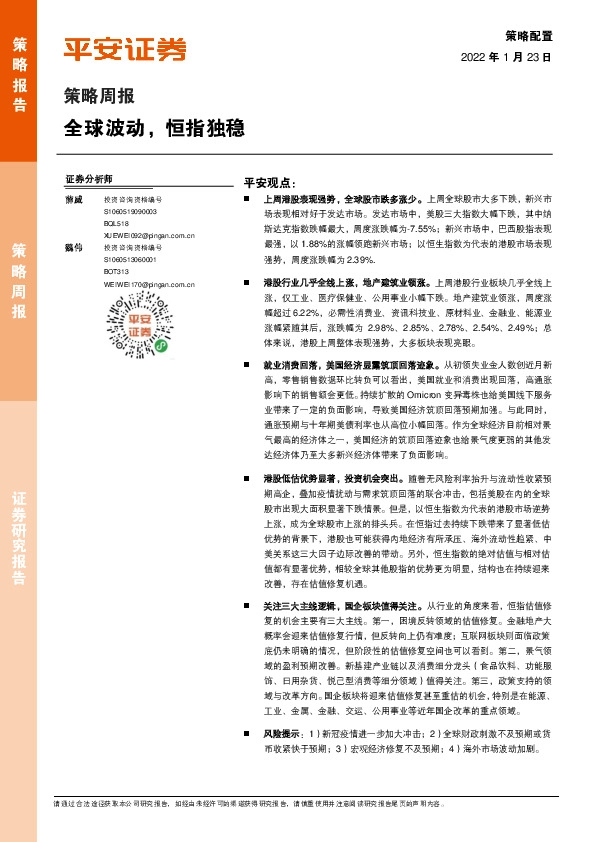 策略周报：全球波动，恒指独稳