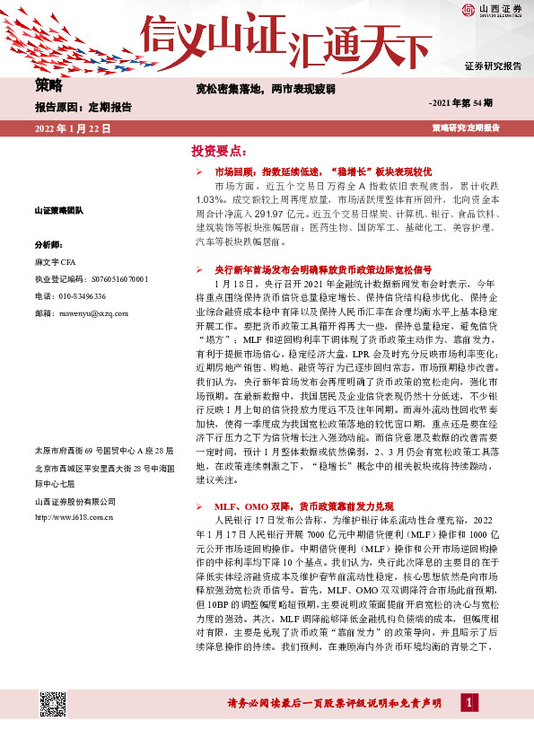 策略周报2021年第54期：宽松密集落地，两市表现疲弱