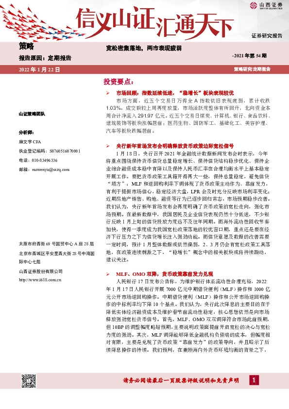 策略周报2021年第54期：宽松密集落地，两市表现疲弱