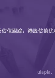 市场估值水平概览：全市场估值跟踪：港股估值优势体现
