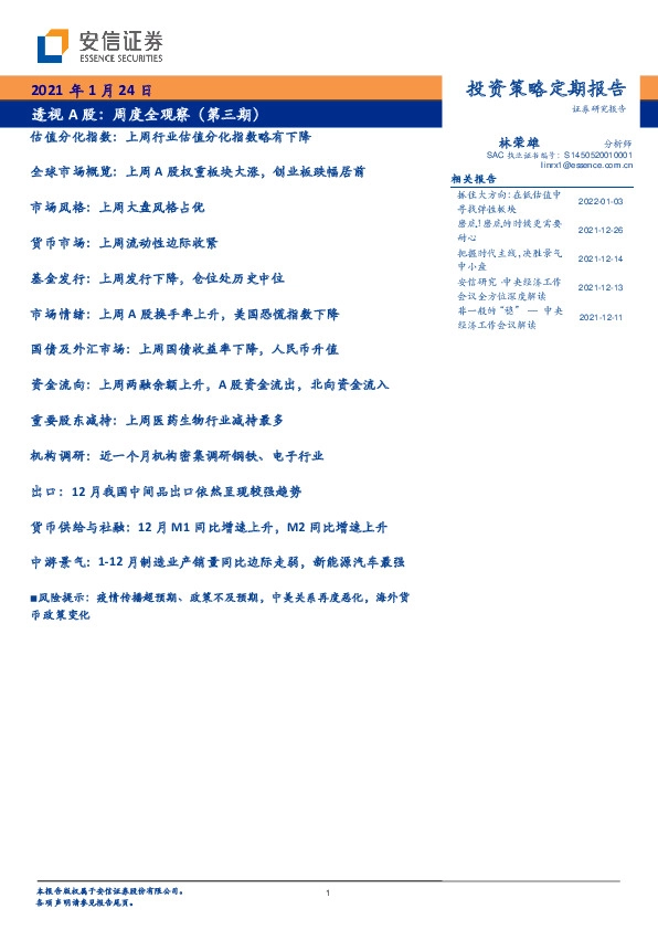 透视A股：周度全观察（第三期）