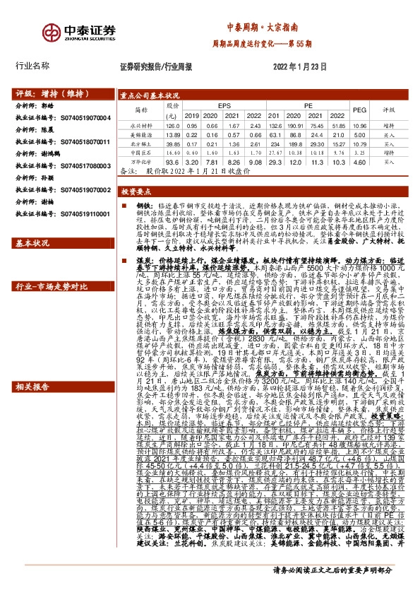 中泰周期·大宗指南：周期品周度运行变化——第55期