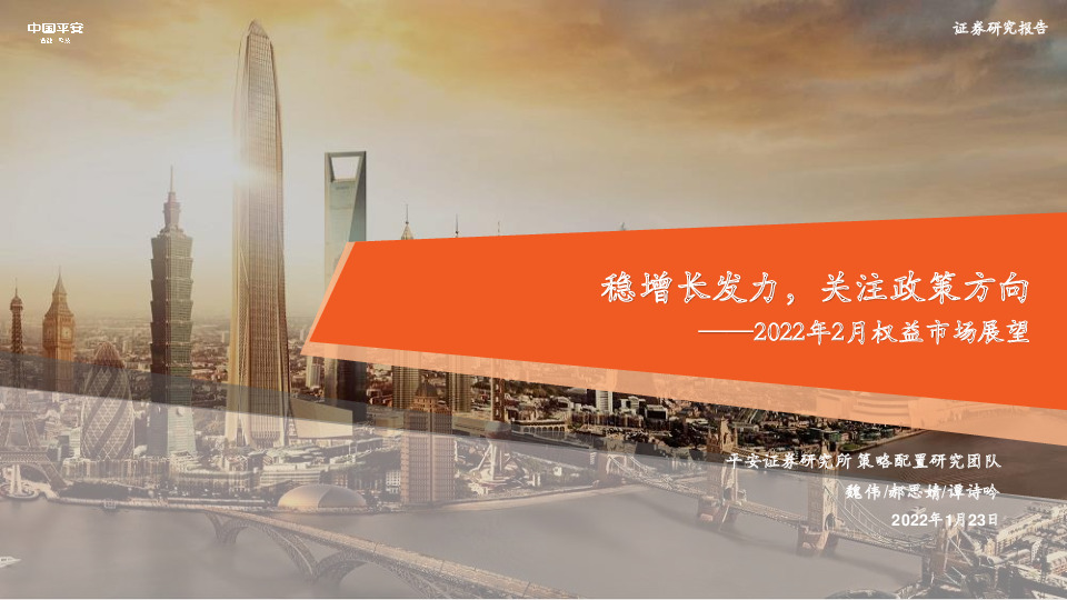 2022年2月权益市场展望：稳增长发力，关注政策方向