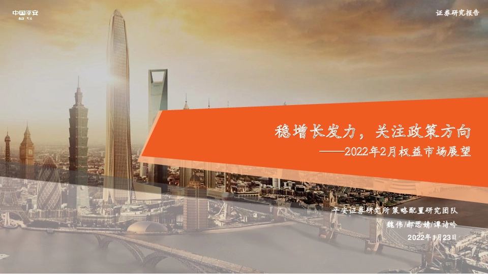 2022年2月权益市场展望：稳增长发力，关注政策方向