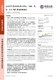 2022年1月第4周策略周报：全面货币宽松将助推计算机、传媒、通信、电子TMT赛道继续崛起