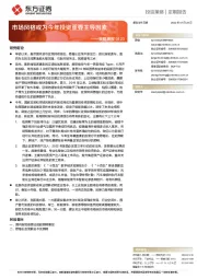 策略周报：市场风格或为今年投资重要主导因素