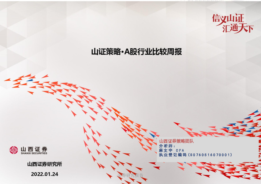 山证策略·A股行业比较周报