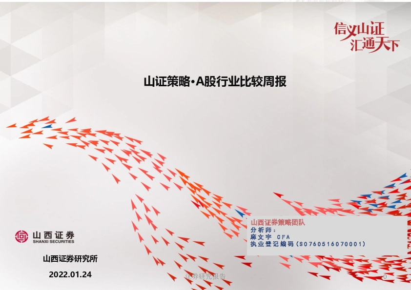 山证策略·A股行业比较周报