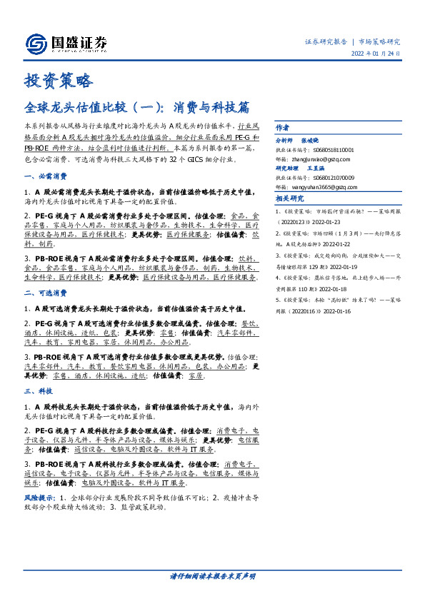 全球龙头估值比较（一）：消费与科技篇