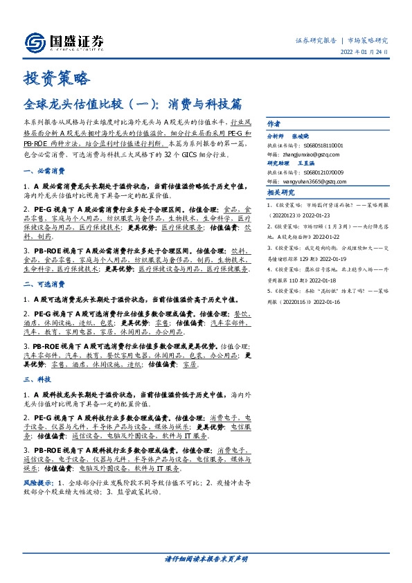 全球龙头估值比较（一）：消费与科技篇