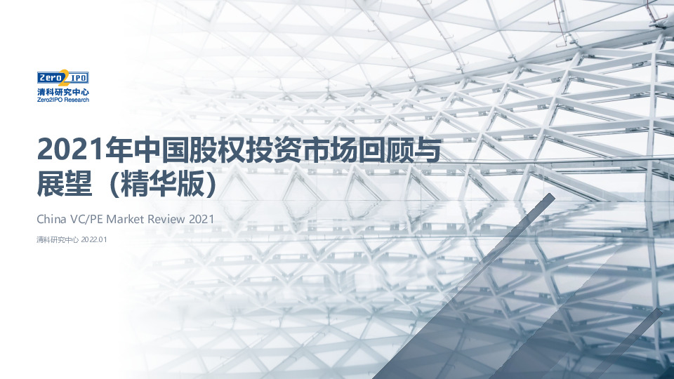 2021年中国股权投资市场回顾与展望（精华版）