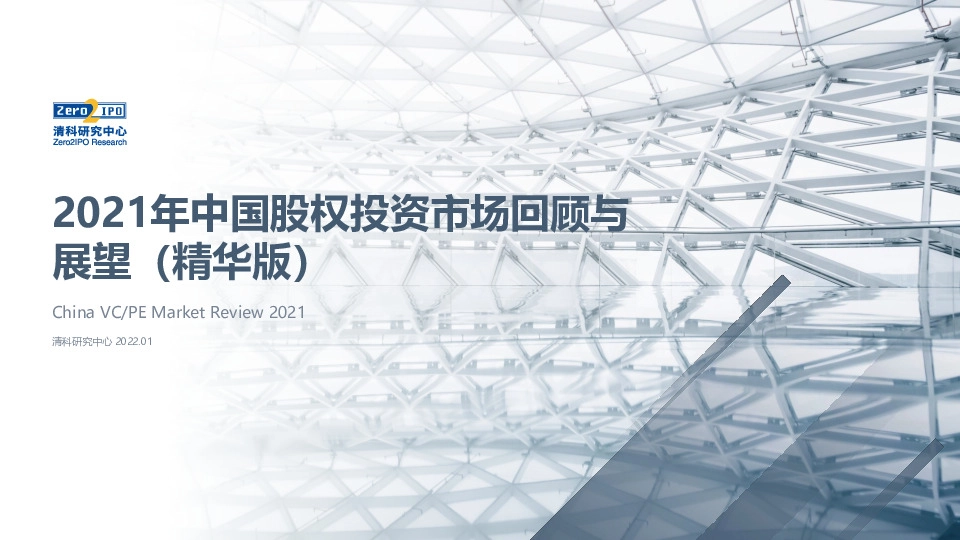 2021年中国股权投资市场回顾与展望（精华版）