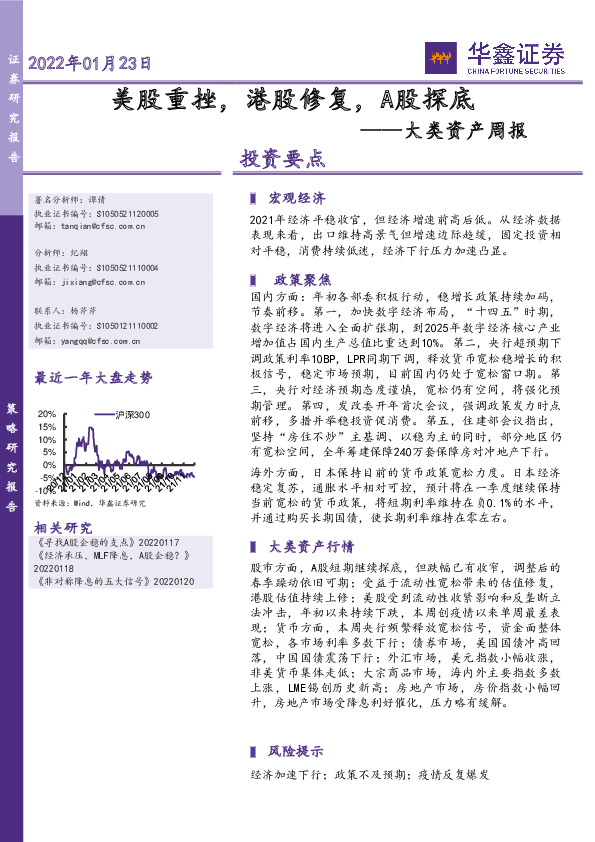 大类资产周报：美股重挫，港股修复，A股探底