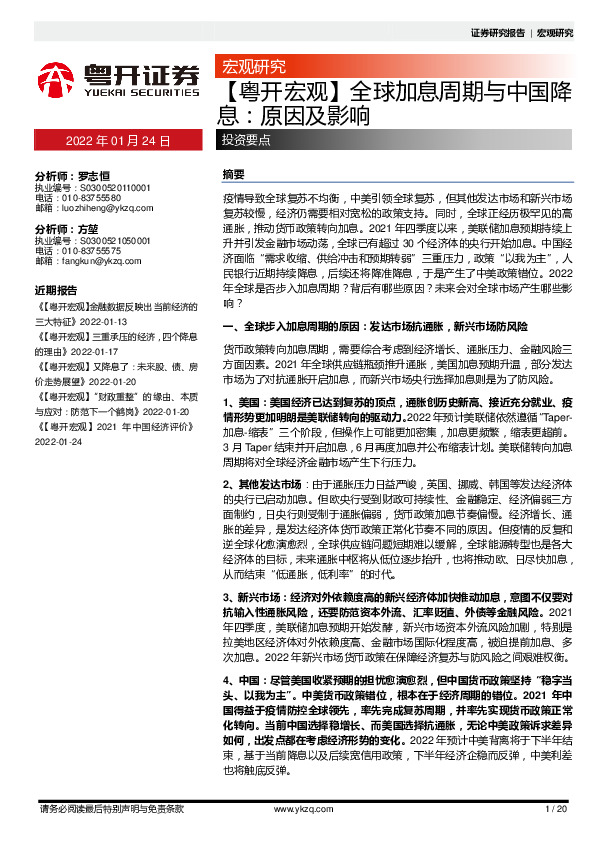 【粤廹宏观】全球加息周期不中国降息：原因及影响