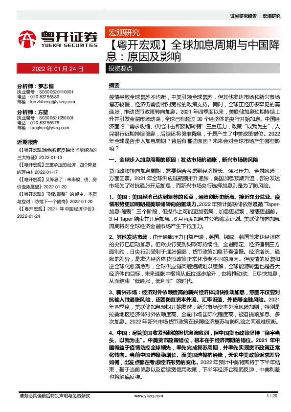 【粤廹宏观】全球加息周期不中国降息：原因及影响