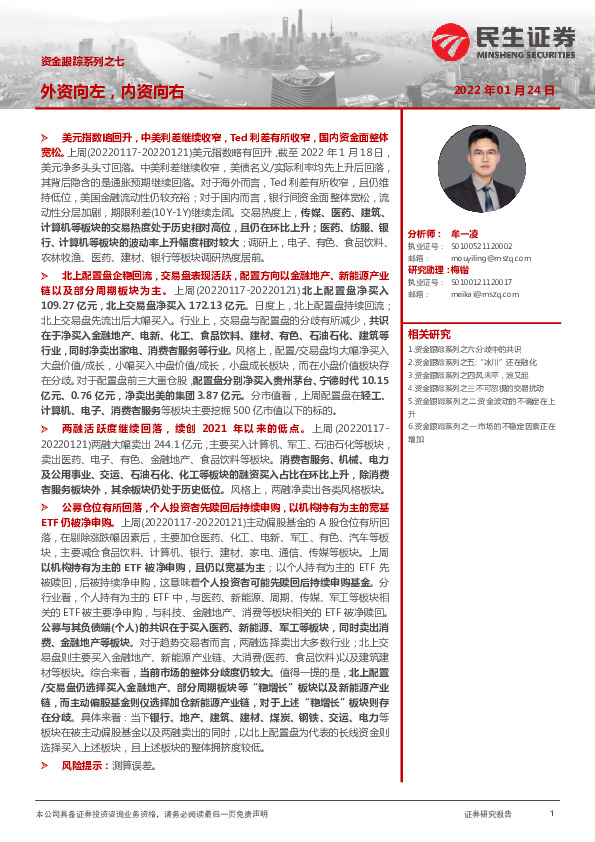 资金跟踪系列之七：外资向左，内资向右