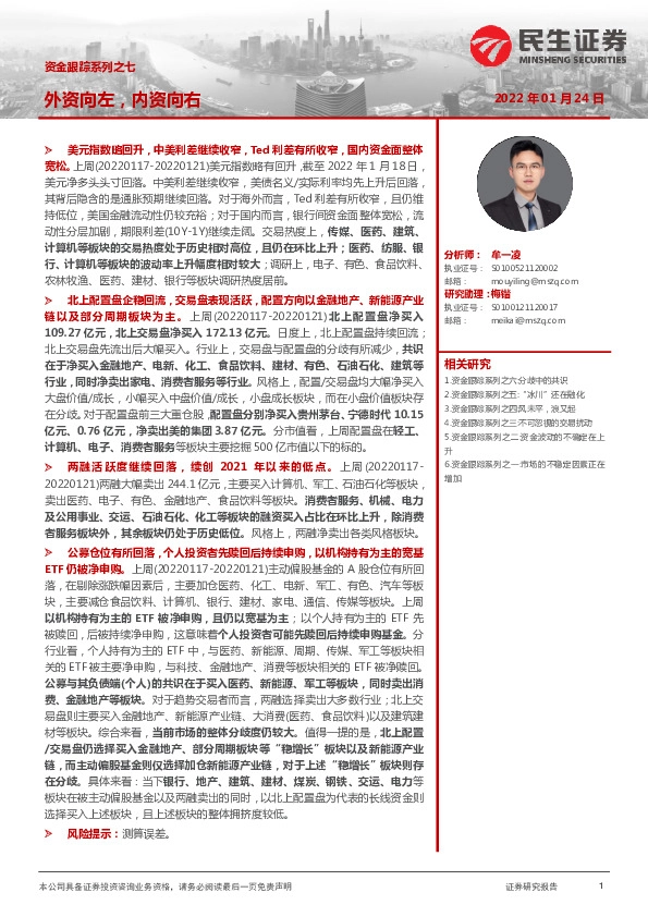 资金跟踪系列之七：外资向左，内资向右