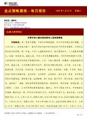 金点策略晨报—每日报告