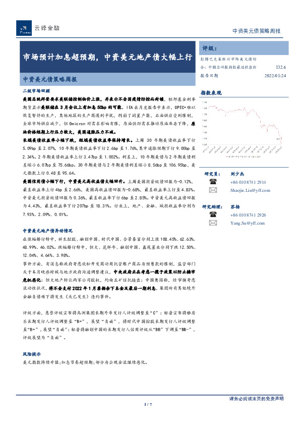 中资美元债策略周报：市场预计加息超预期，中资美元地产债大幅上行