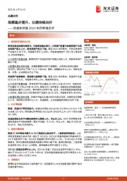 债基和货基2021年四季报点评：规模稳步提升，业绩持续向好