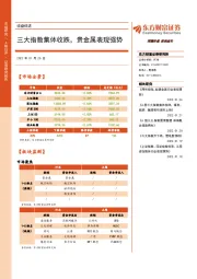 收盘综述：三大指数集体收跌，贵金属表现强势