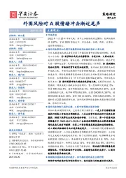 外围风险对A股情绪冲击渐近尾声