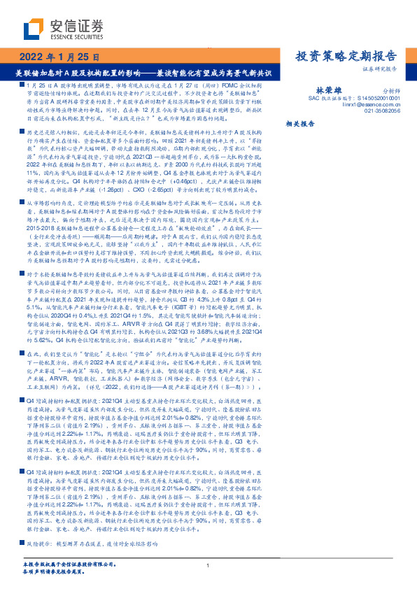 兼谈智能化有望成为高景气新共识：美联储加息对A股及机构配置的影响