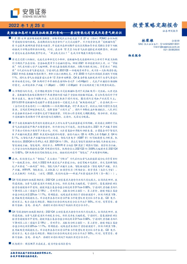 兼谈智能化有望成为高景气新共识：美联储加息对A股及机构配置的影响