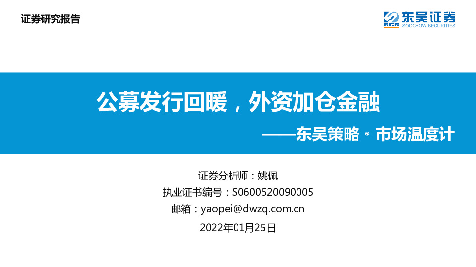 东吴策略·市场温度计：公募发行回暖，外资加仓金融