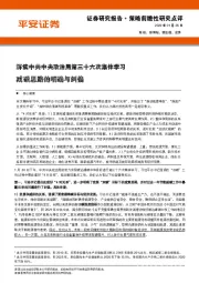 策略前瞻性研究点评：解读中共中央政治局第三十六次集体学习-减碳思路的明确与纠偏