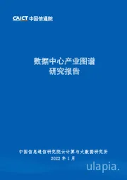 数据中心产业图谱研究报告