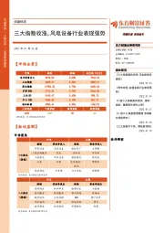 收盘综述：三大指数收涨，风电设备行业表现强势