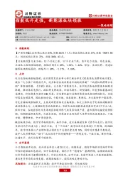 策略跟踪：指数低开走强，新能源板块领涨