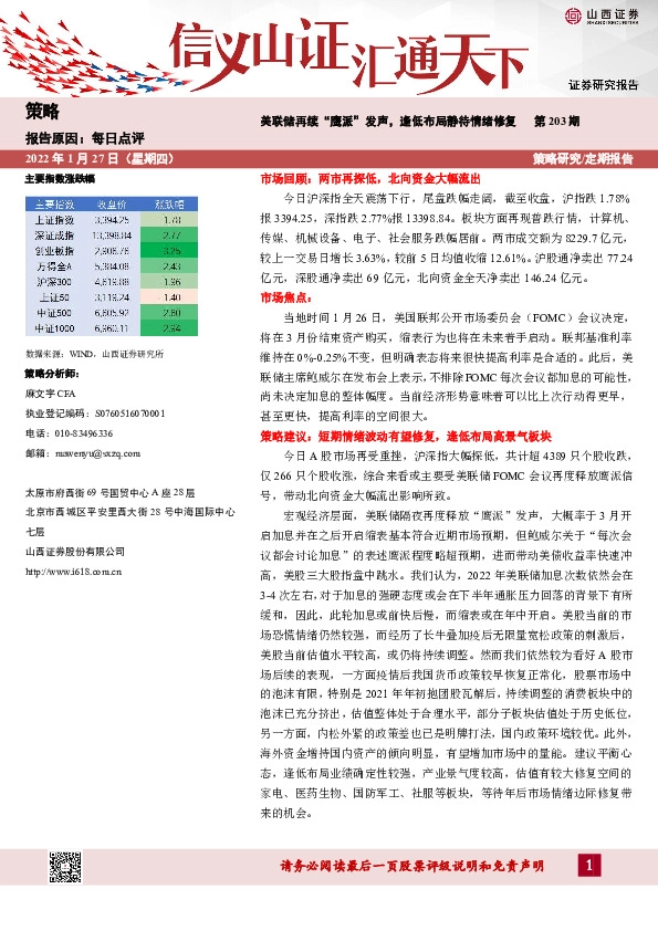 每日点评第203期：美联储再续“鹰派”发声，逢低布局静待情绪修复