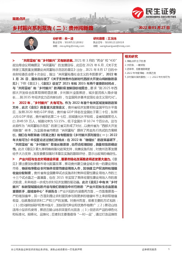 策略点评：乡村振兴系列报告（二）：贵州闯新路