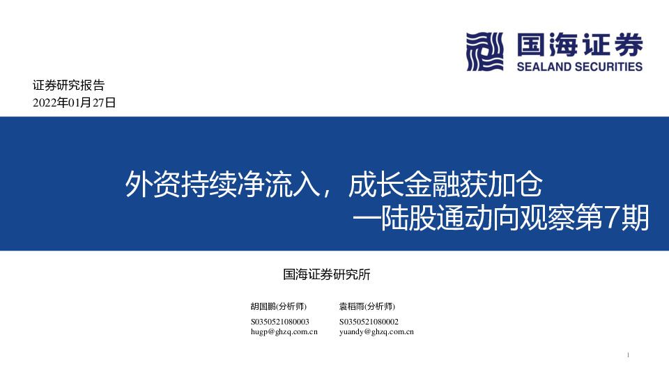 陆股通动向观察第7期：外资持续净流入，成长金融获加仓