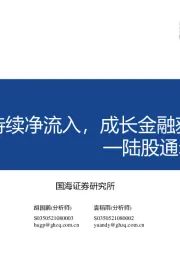 陆股通动向观察第7期：外资持续净流入，成长金融获加仓